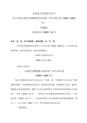 云南省专精特新企业培育三年行动计划（2023—2025年）（2023年).docx