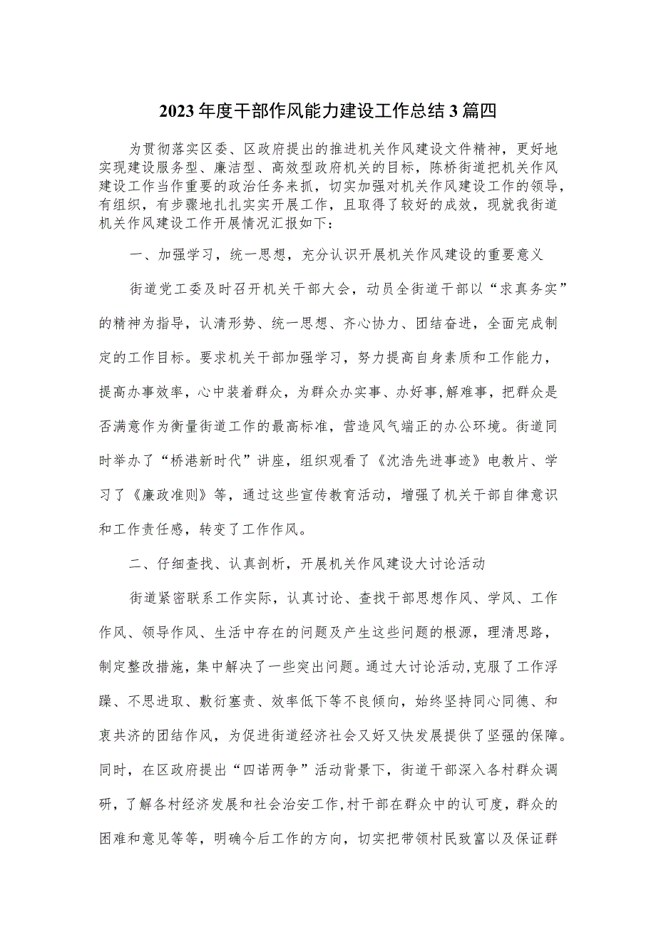 2023年度干部作风能力建设工作总结3篇优选.docx_第1页