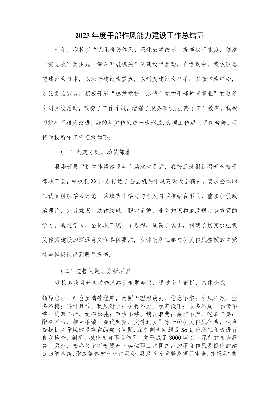 2023年度干部作风能力建设工作总结3篇优选.docx_第3页