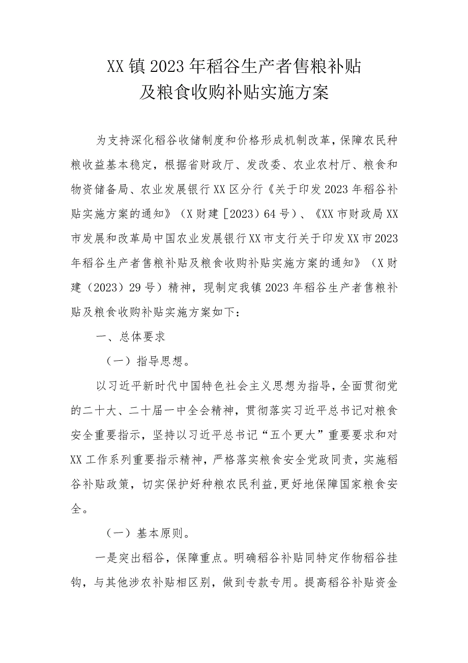 XX镇2023年稻谷生产者售粮补贴及粮食收购补贴实施方案.docx_第1页