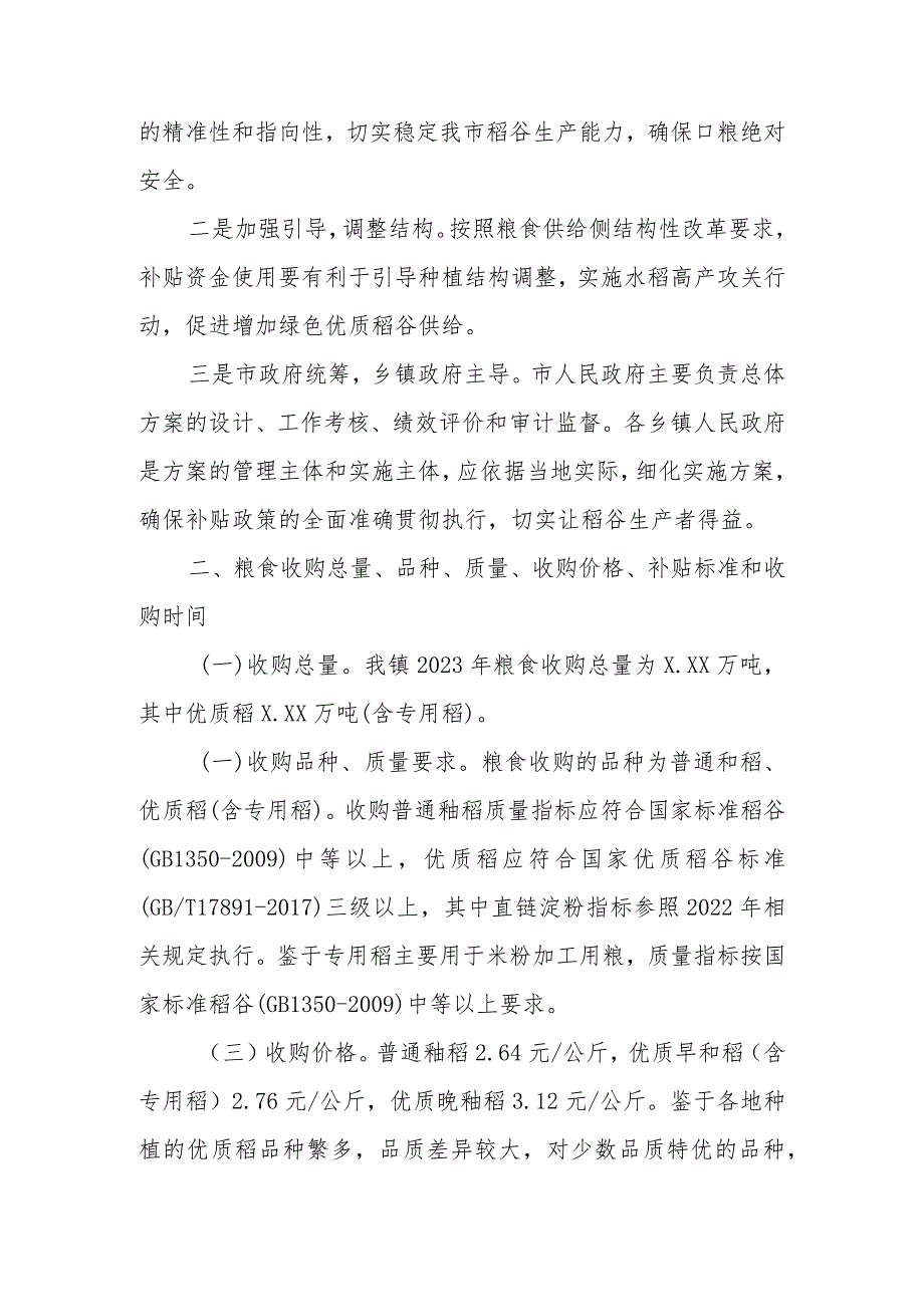 XX镇2023年稻谷生产者售粮补贴及粮食收购补贴实施方案.docx_第2页