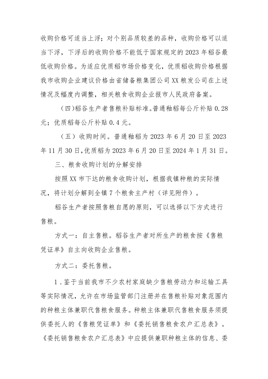 XX镇2023年稻谷生产者售粮补贴及粮食收购补贴实施方案.docx_第3页