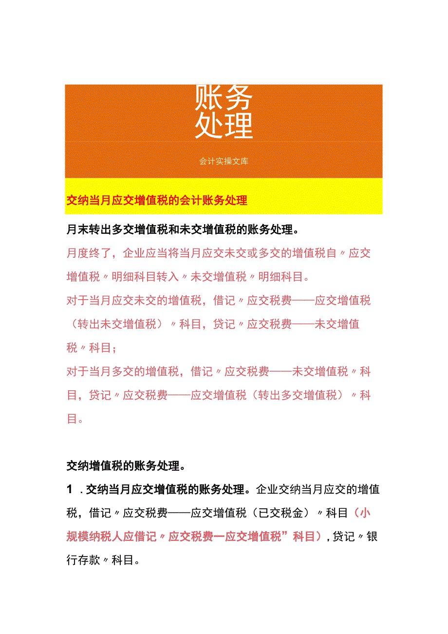 交纳当月应交增值税的会计账务处理.docx_第1页