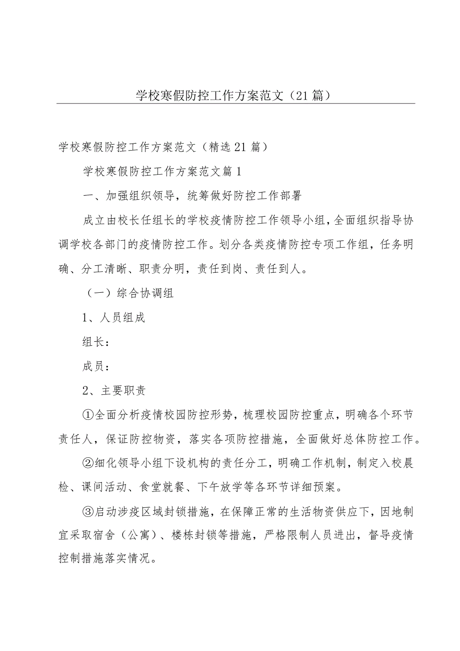 学校寒假防控工作方案范文（21篇）.docx_第1页