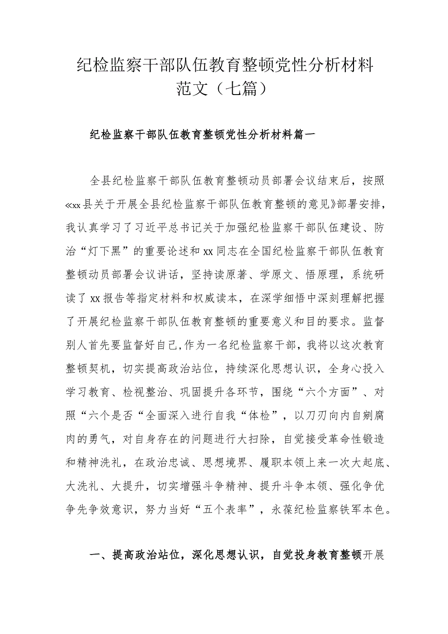 纪检监察干部队伍教育整顿党性分析材料范文（七篇）.docx_第1页