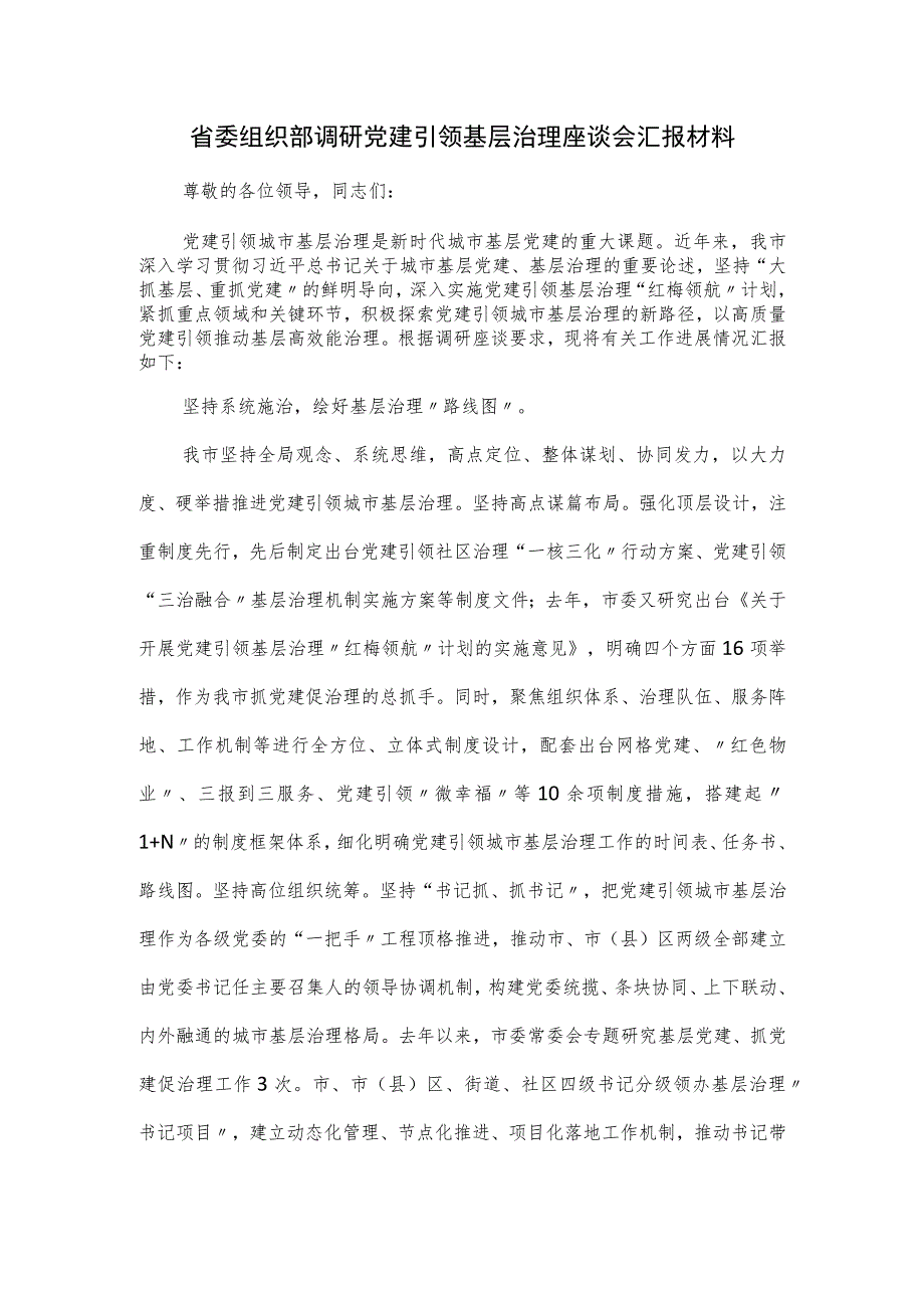 省委组织部调研党建引领基层治理座谈会汇报材料.docx_第1页