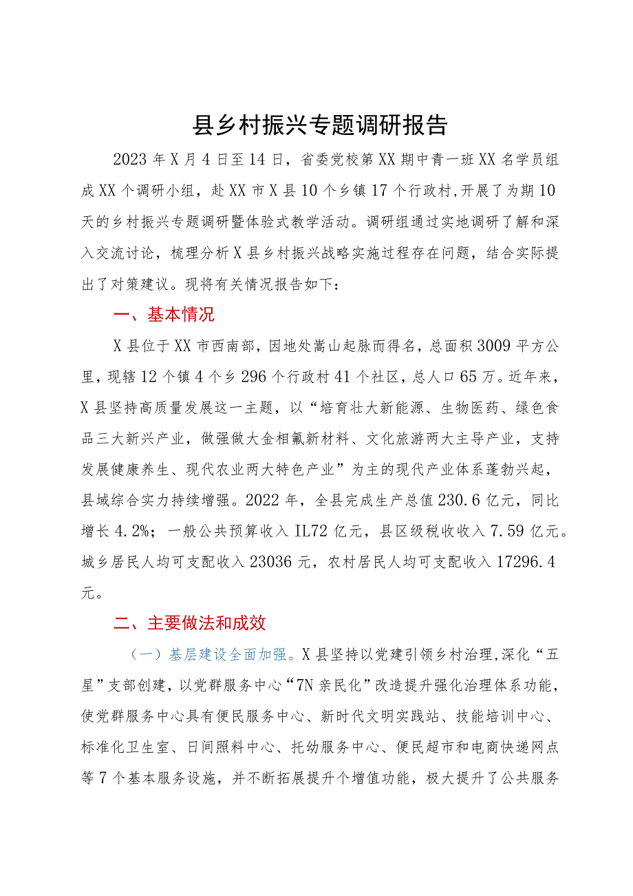 县乡村振兴专题调研报告.docx_第1页