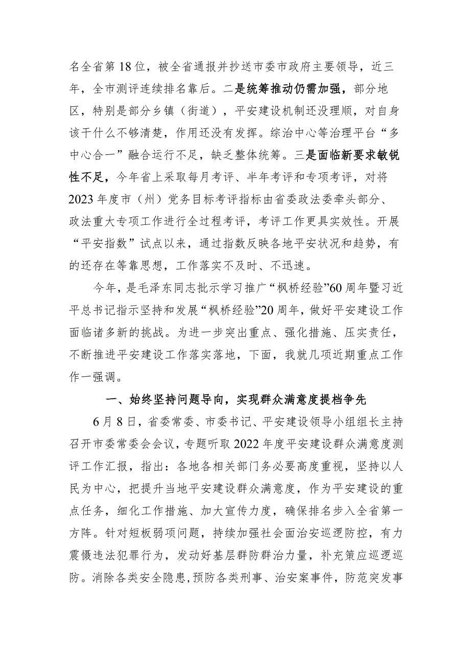 在全市平安建设工作会议上的讲话.docx_第3页