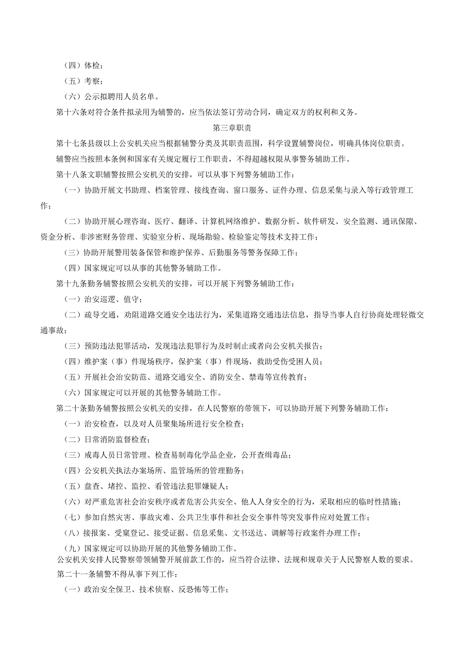 陕西省警务辅助人员条例.docx_第3页