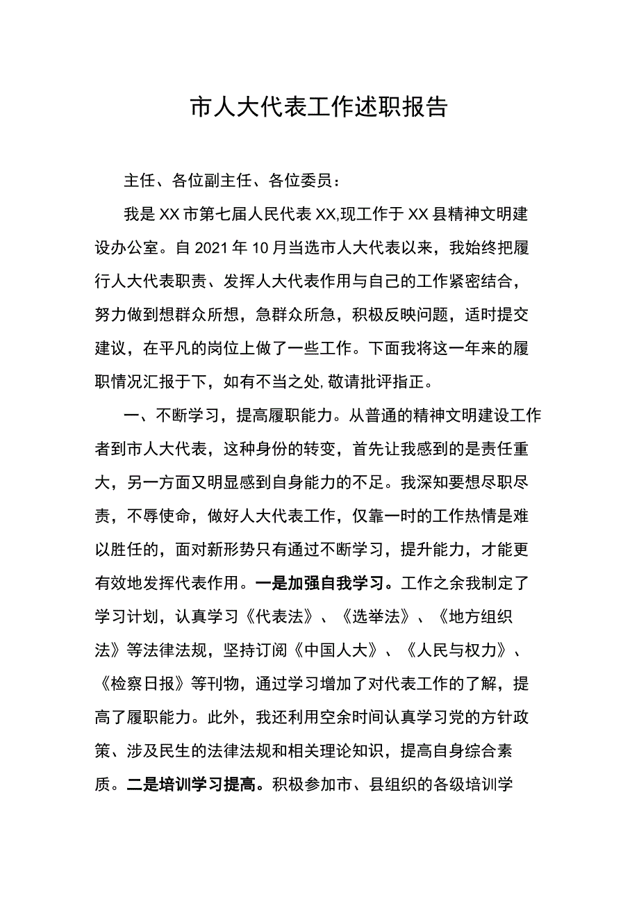 市人大代表工作述职报告范文.docx_第1页