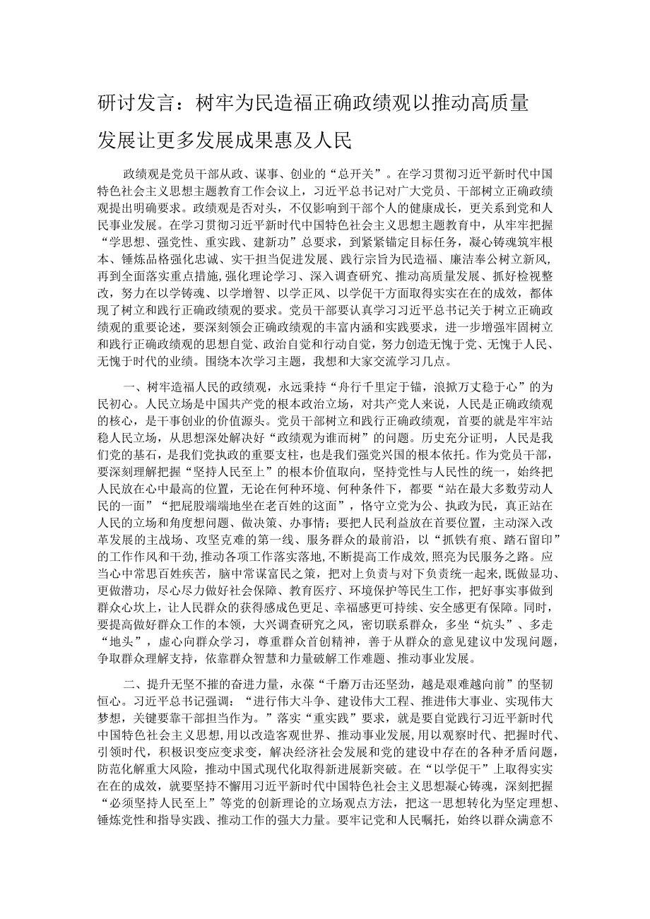 研讨发言：树牢为民造福正确政绩观 以推动高质量发展让更多发展成果惠及人民.docx_第1页