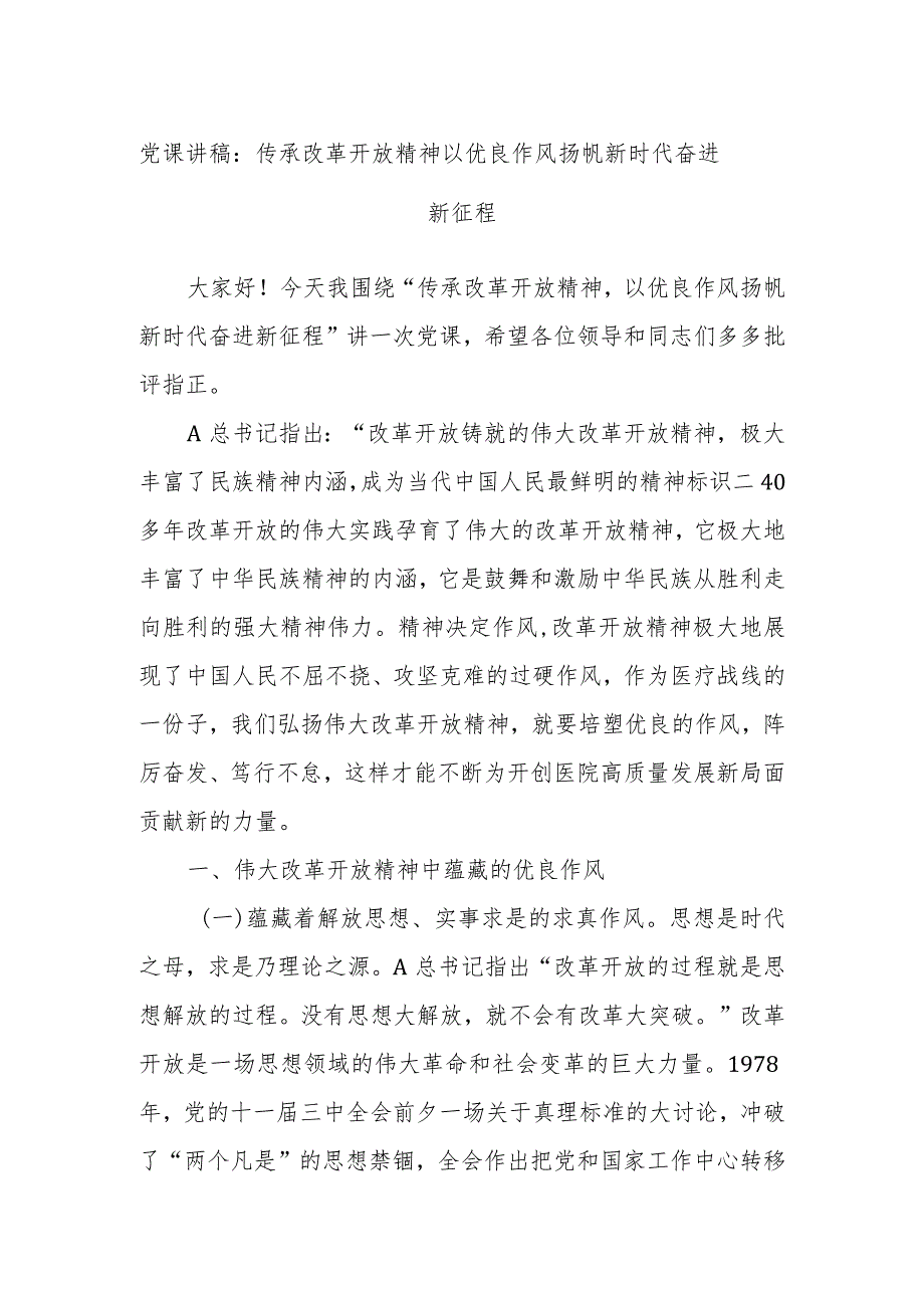 党课讲稿：传承改革开放精神 以优良作风扬帆新时代奋进新征程.docx_第1页