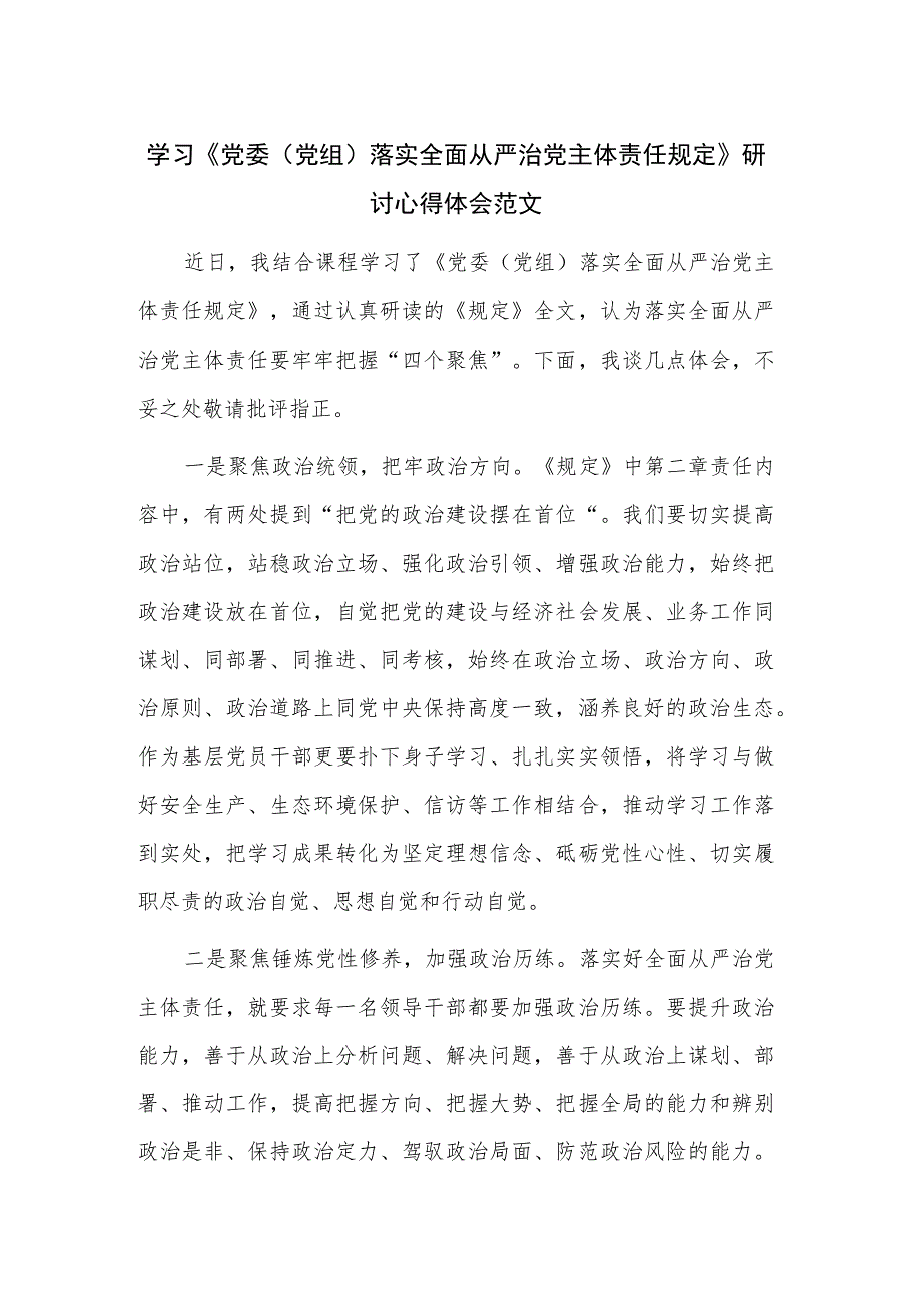 学习《党委（党组）落实全面从严治党主体责任规定》研讨心得体会范文.docx_第1页