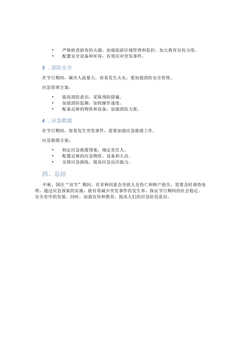 中秋、国庆“双节”应急预案(精).docx_第2页
