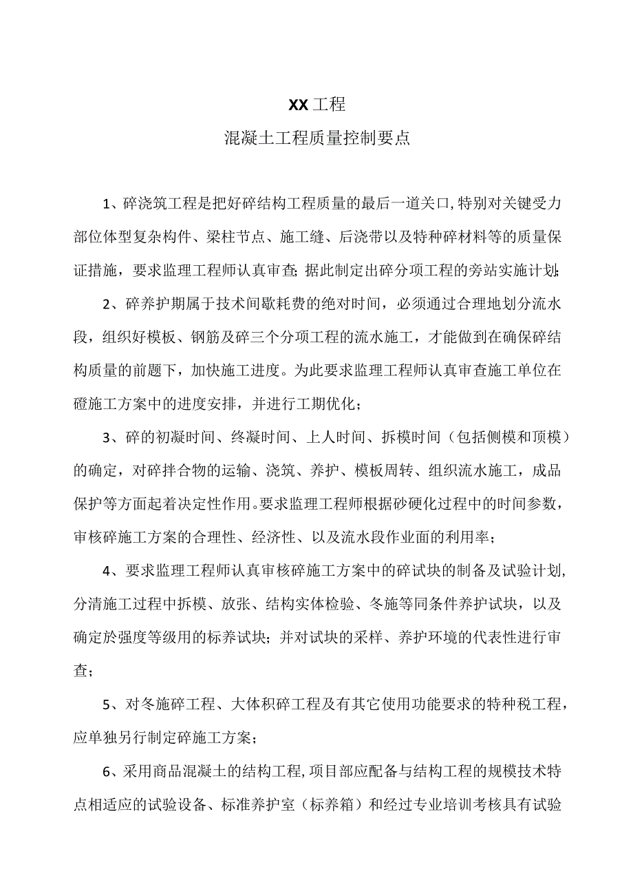 XX工程混凝土工程质量控制要点（2023年）.docx_第1页