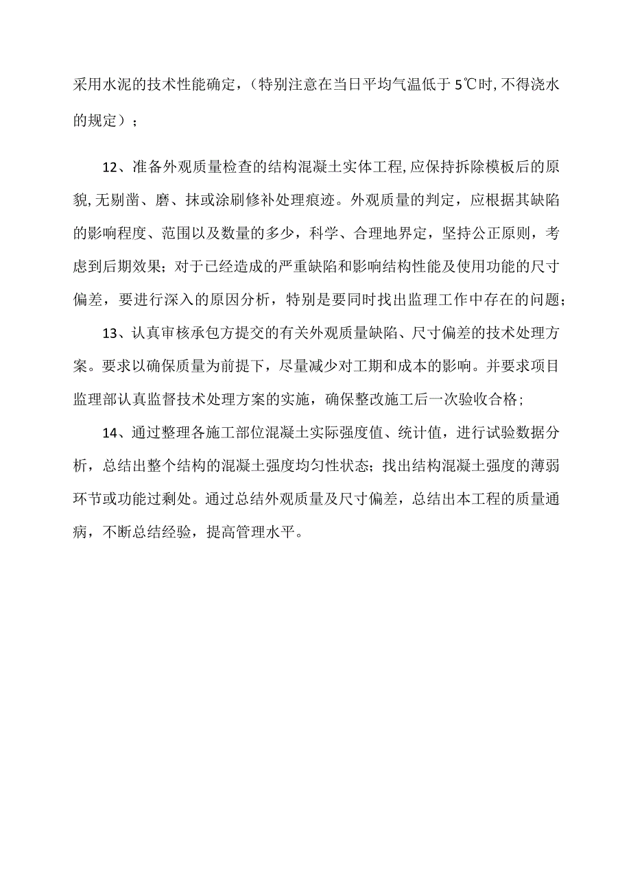 XX工程混凝土工程质量控制要点（2023年）.docx_第3页