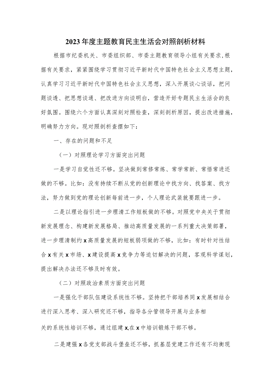 2023年度主题教育民主生活会对照剖析材料.docx_第1页