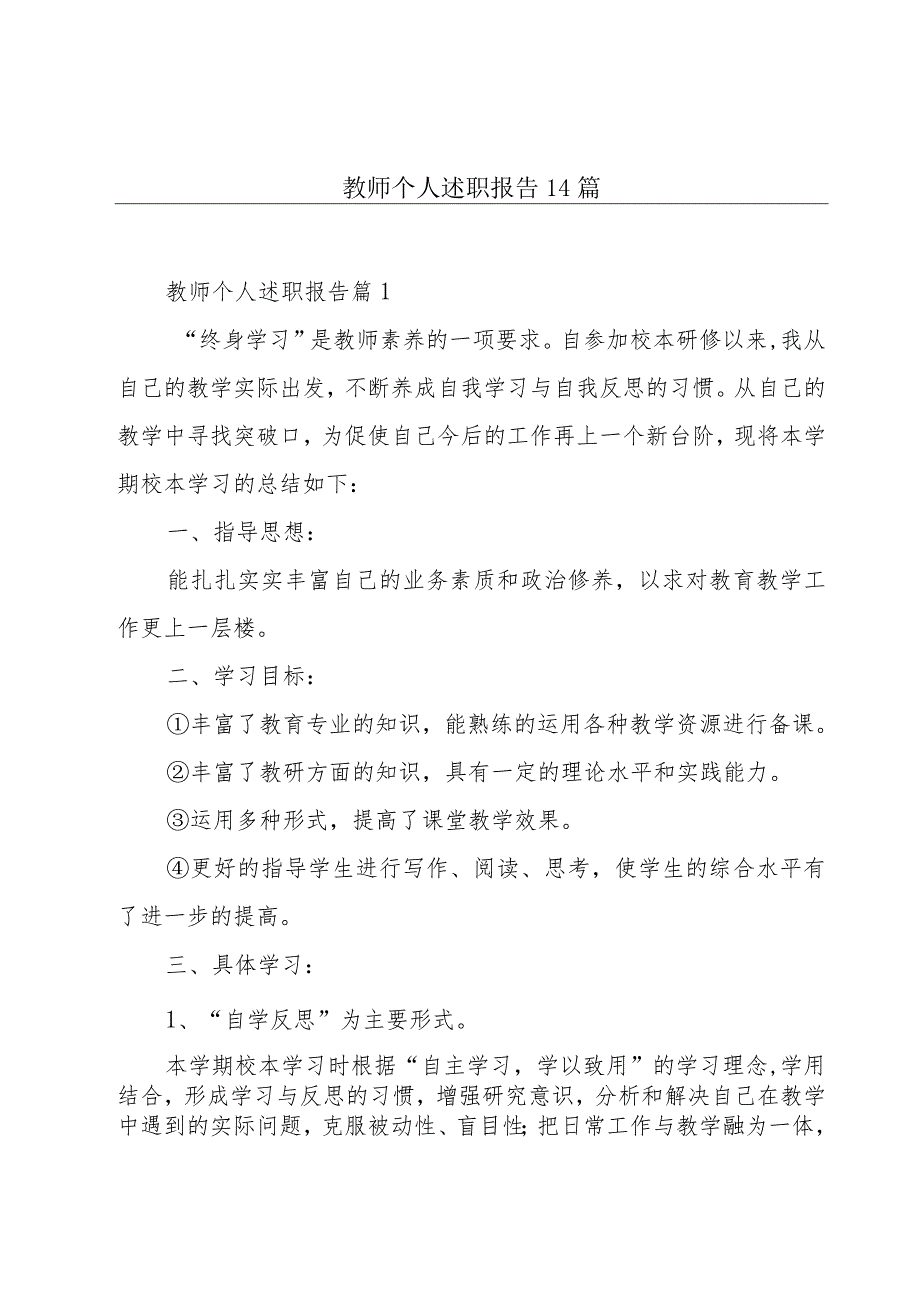 教师个人述职报告14篇.docx_第1页