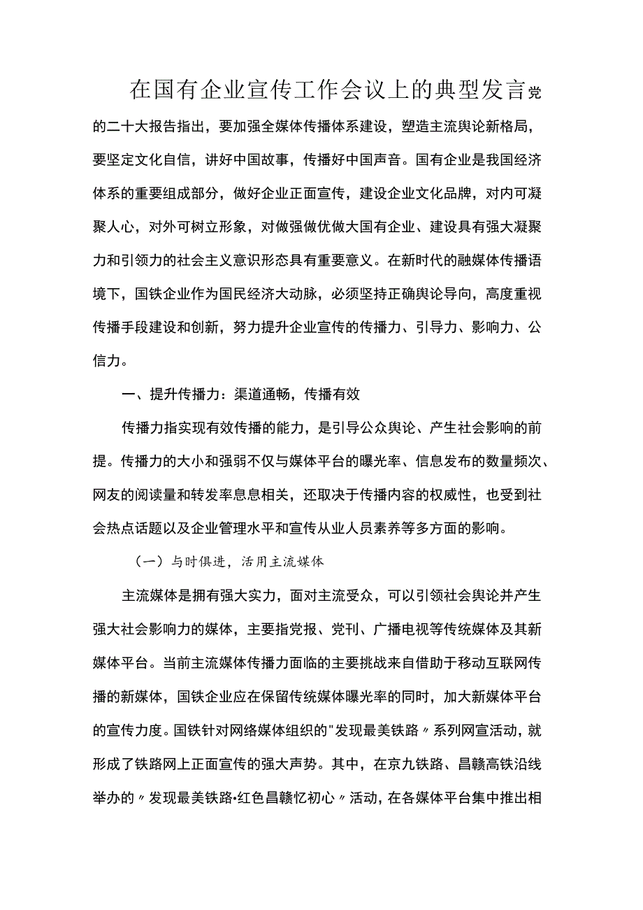 在国有企业宣传工作会议上的典型发言.docx_第1页