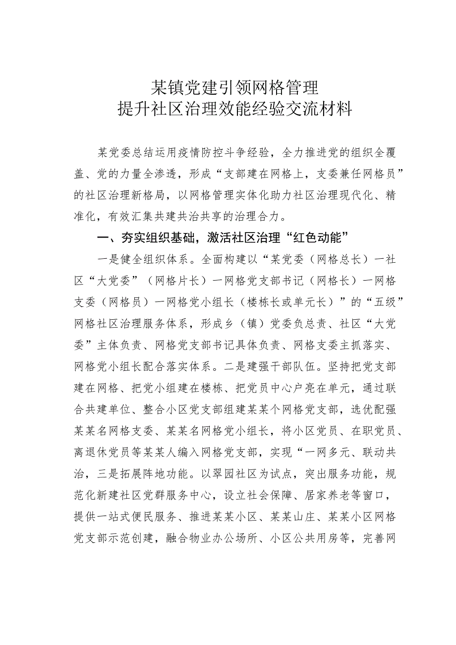 某镇党建引领网格管理提升社区治理效能经验交流材料.docx_第1页