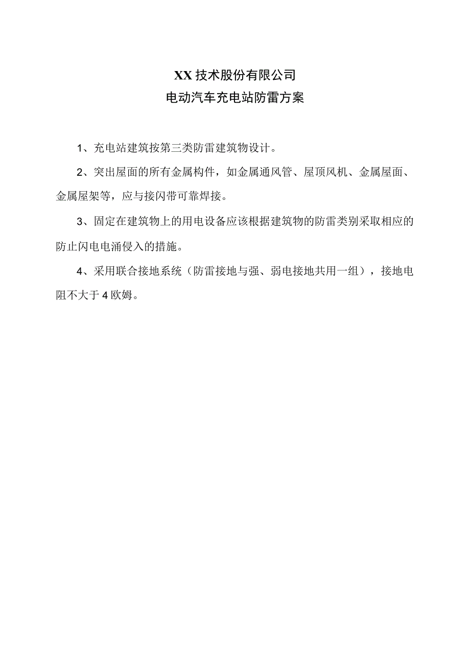 XX技术股份有限公司电动汽车充电站防雷方案（2023年）.docx_第1页