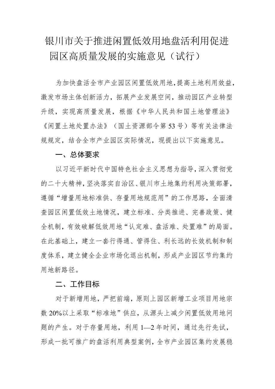 银川市关于推进闲置低效用地盘活利用促进园区高质量发展的实施意见（试行）.docx_第1页