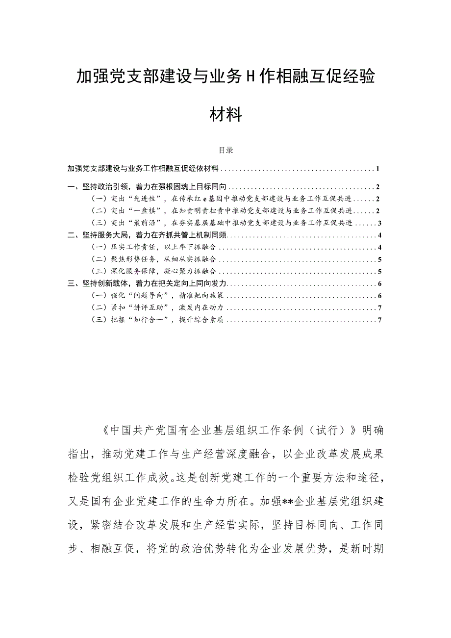 加强党支部建设与业务工作相融互促经验材料.docx_第1页