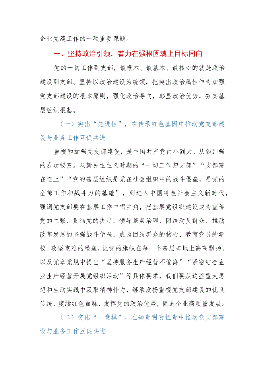 加强党支部建设与业务工作相融互促经验材料.docx_第2页