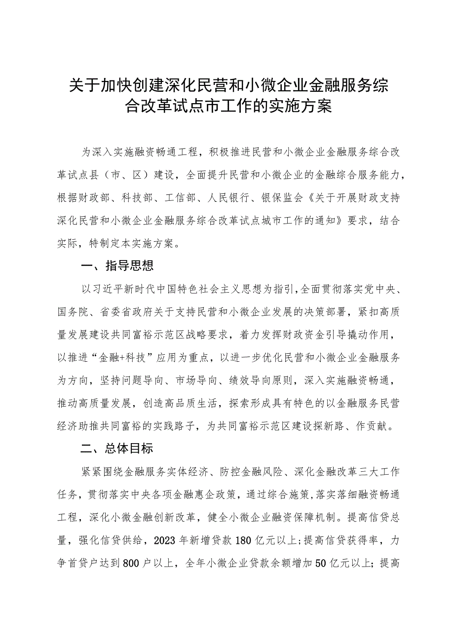 关于加快创建深化民营和小微企业金融服务综合改革试点市工作的实施方案.docx_第1页