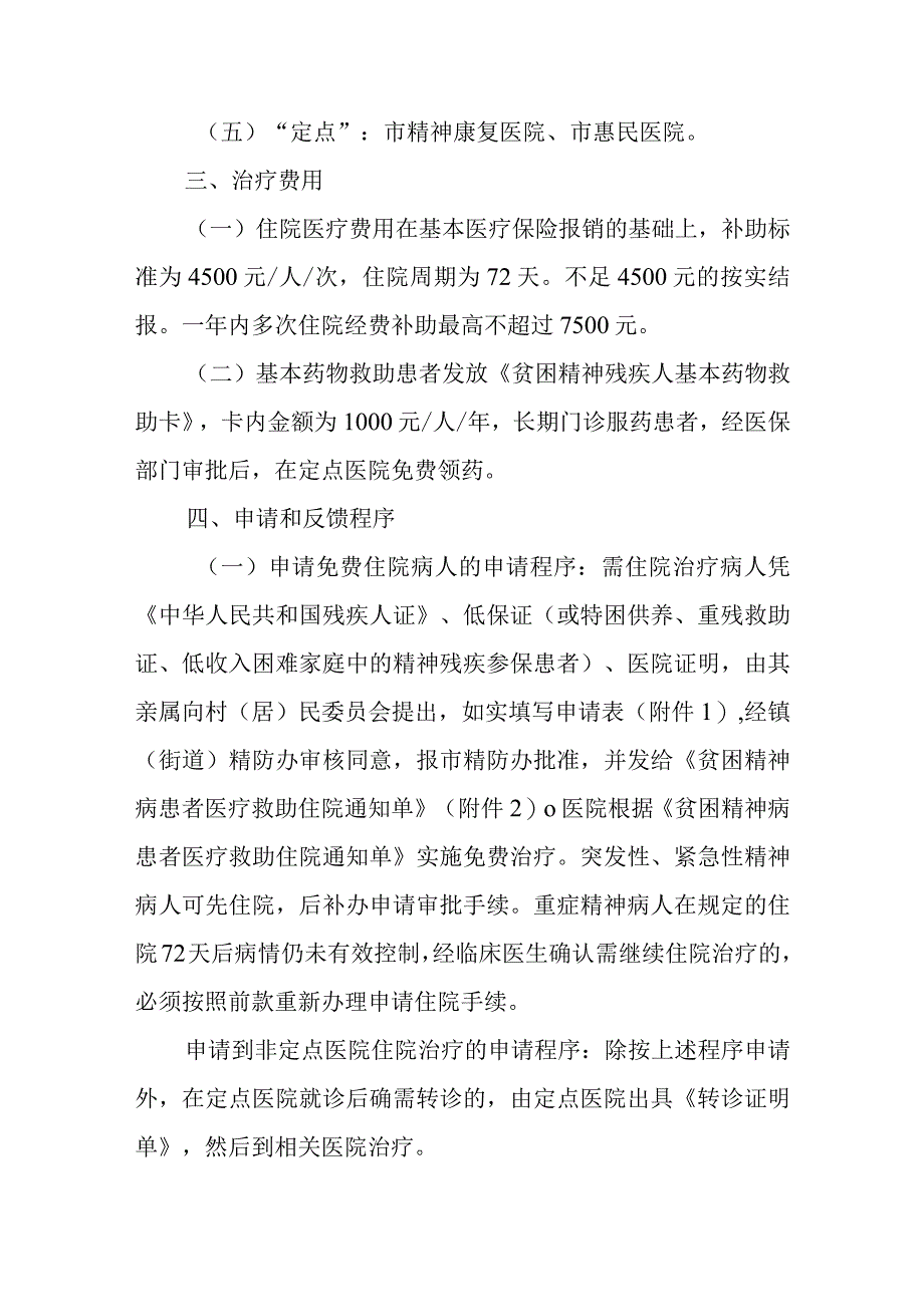 2023年精神病防治全额保障工作方案.docx_第2页