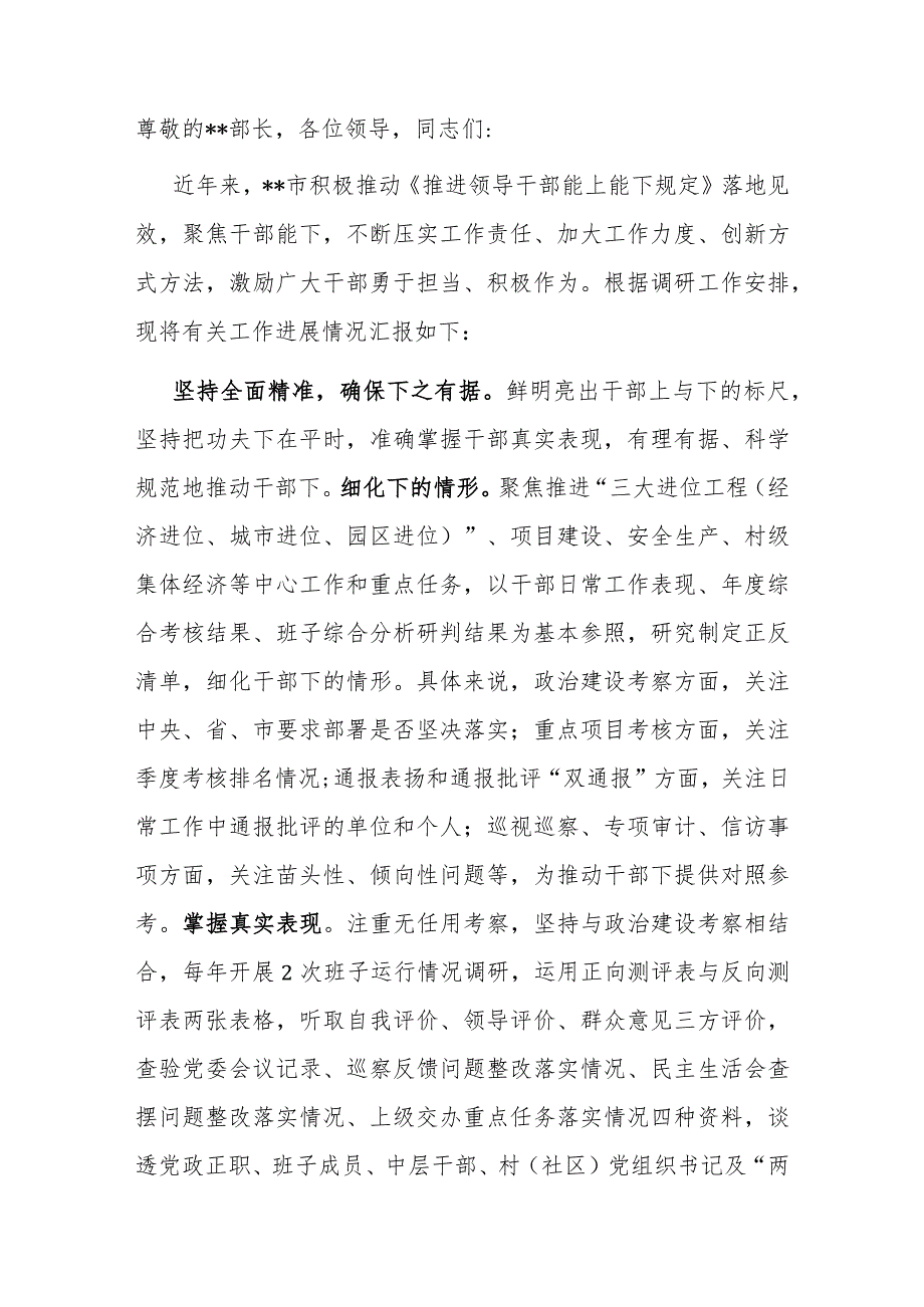 在“推进干部能上能下、激励干部担当作为”调研座谈会上的汇报发言.docx_第1页