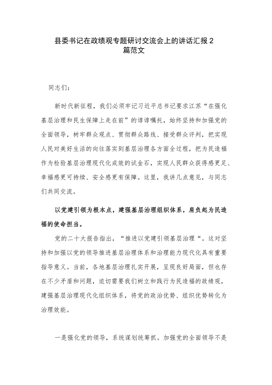 县委书记在政绩观专题研讨交流会上的讲话汇报2篇范文.docx_第1页