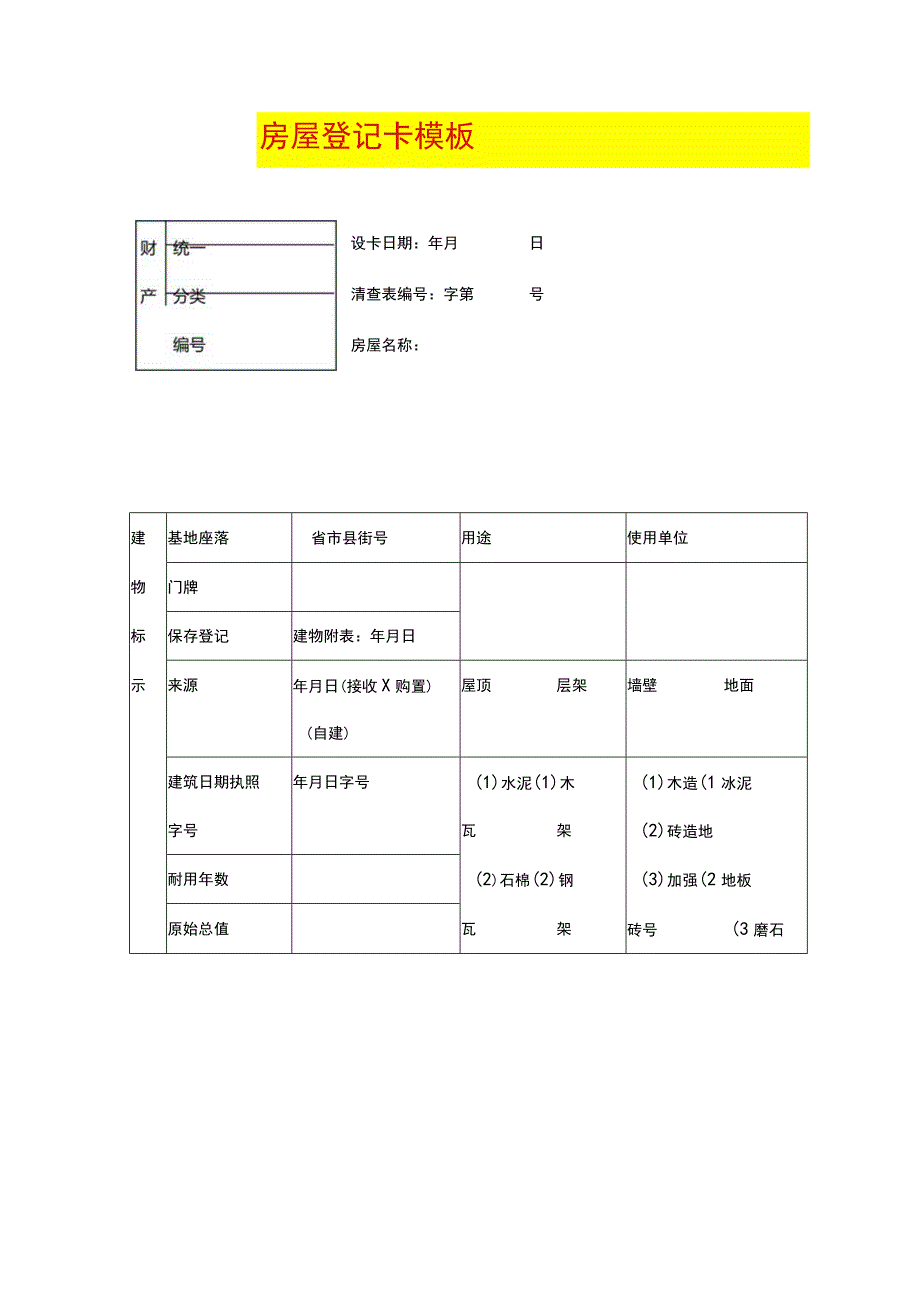 房屋登记卡模板.docx_第2页