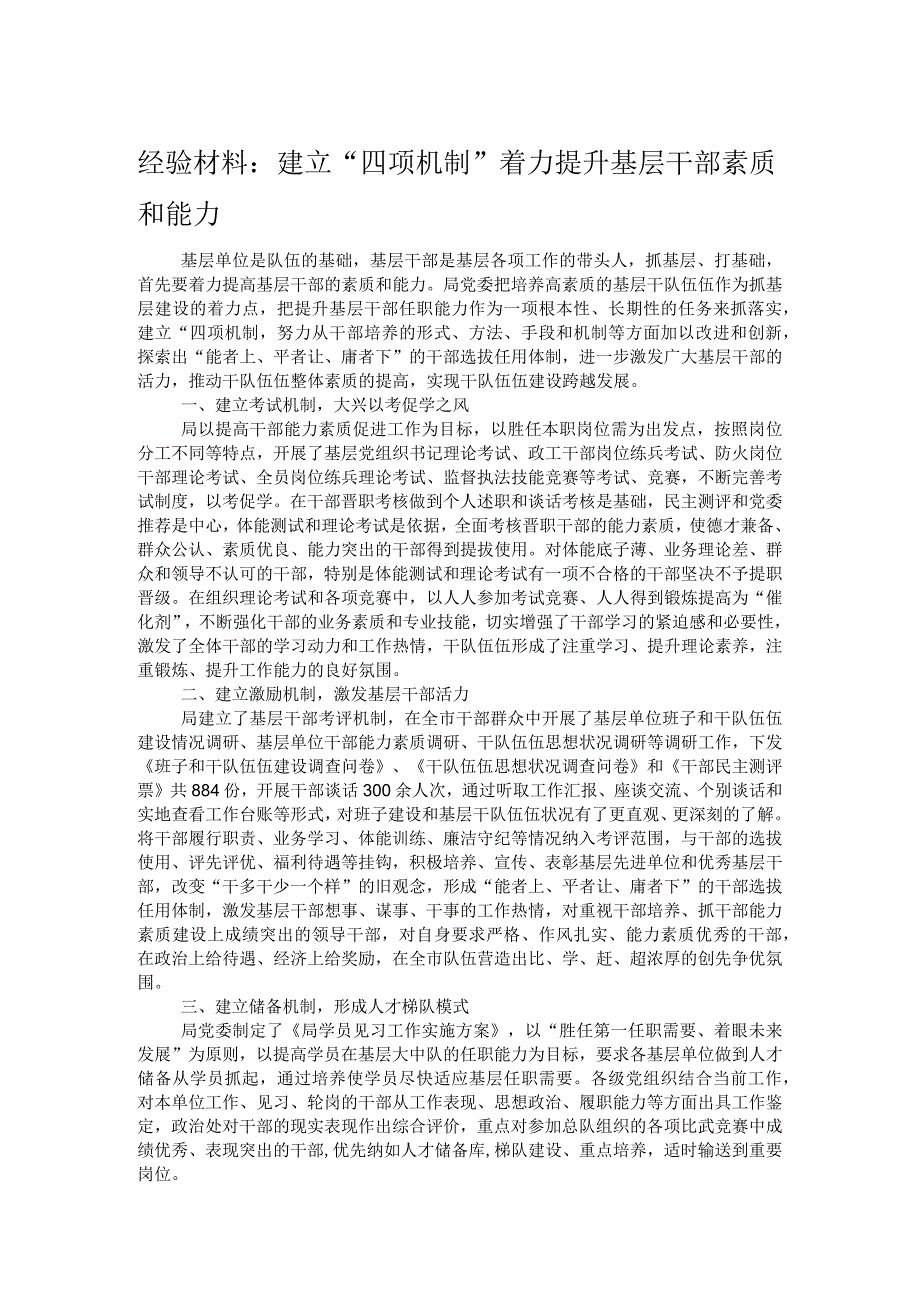 经验材料：建立“四项机制”着力提升基层干部素质和能力.docx_第1页