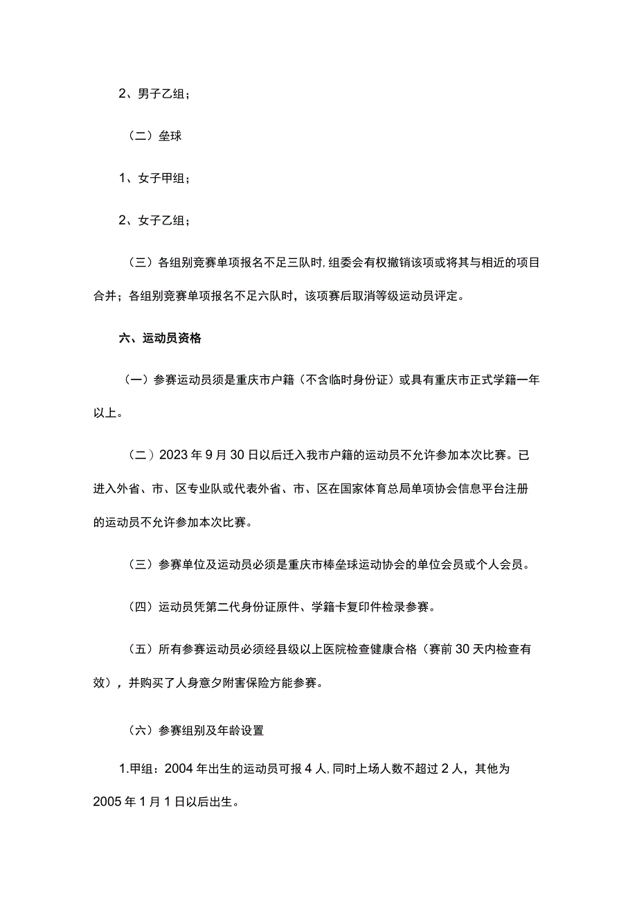 2023年重庆市青少年棒垒球锦标赛竞赛规程.docx_第2页