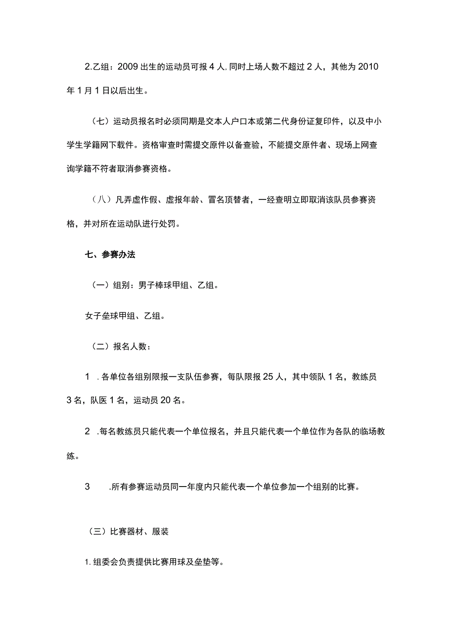 2023年重庆市青少年棒垒球锦标赛竞赛规程.docx_第3页