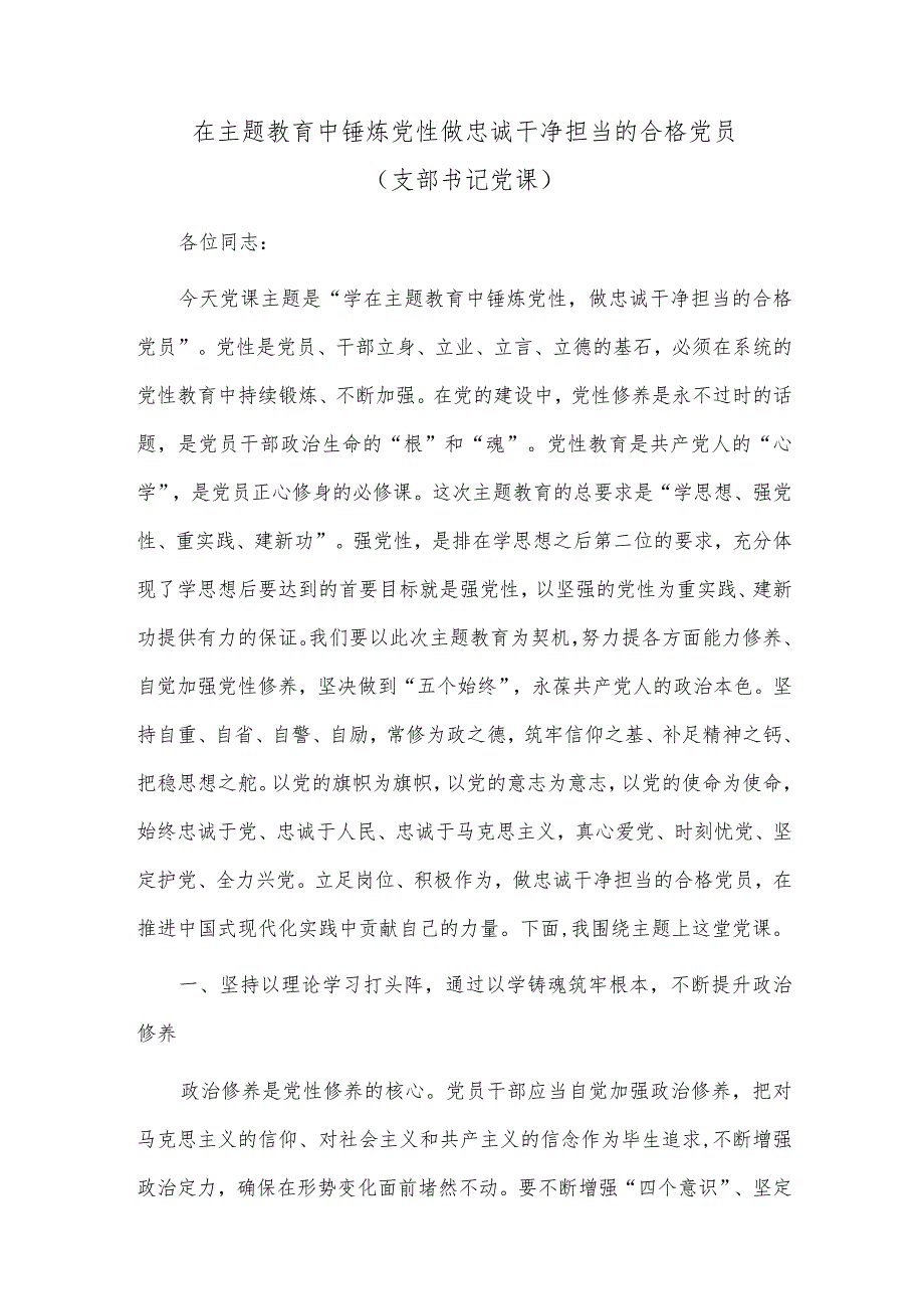 在主题教育中锤炼党性 做忠诚干净担当的合格党员（支部书记党课）.docx_第1页