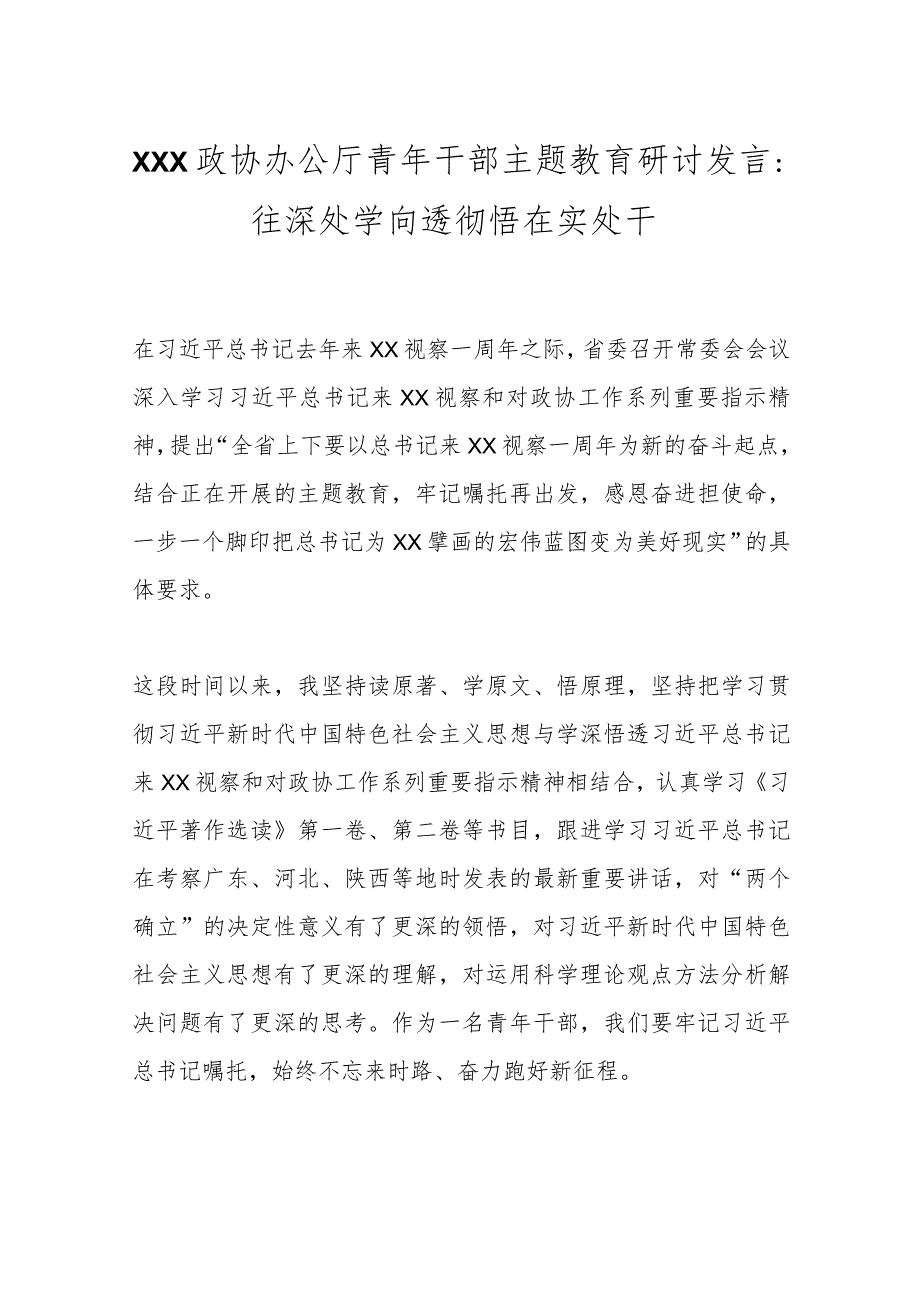 XXX政协办公厅青年干部主题教育研讨发言：往深处学向透彻悟在实处干.docx_第1页