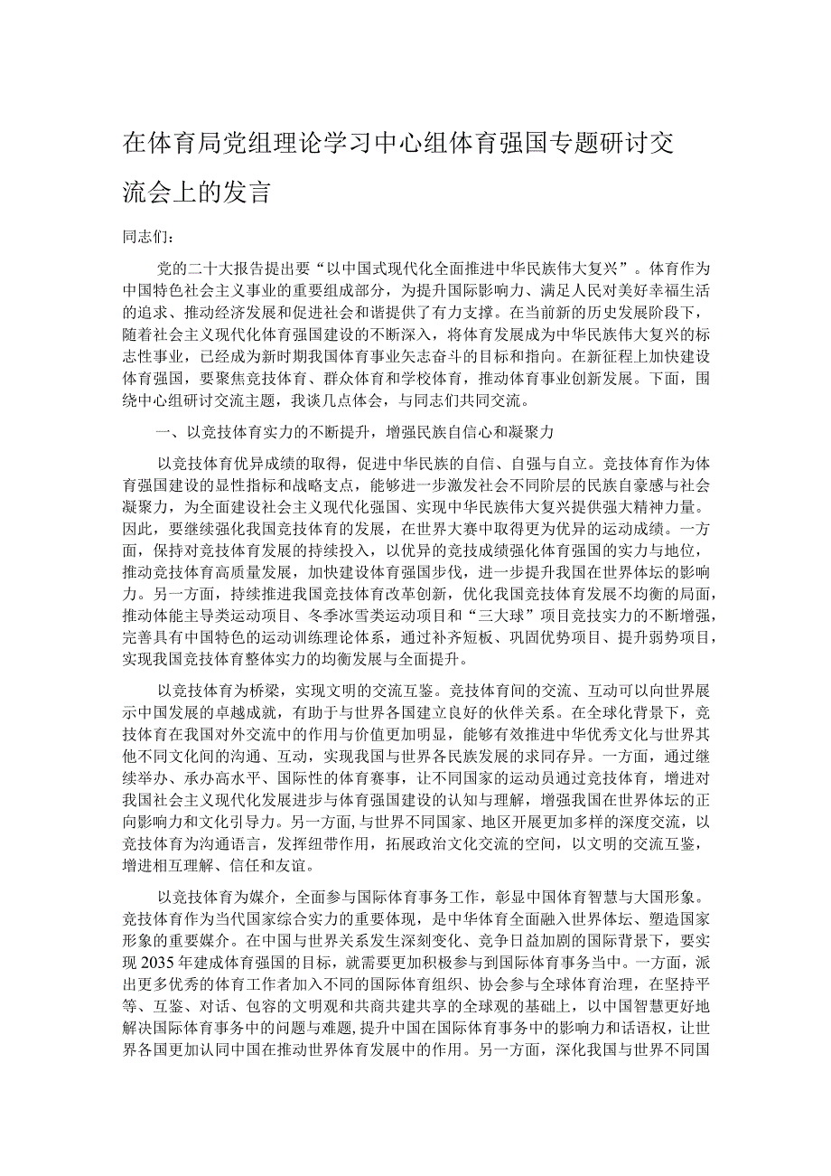 在体育局党组理论学习中心组体育强国专题研讨交流会上的发言.docx_第1页