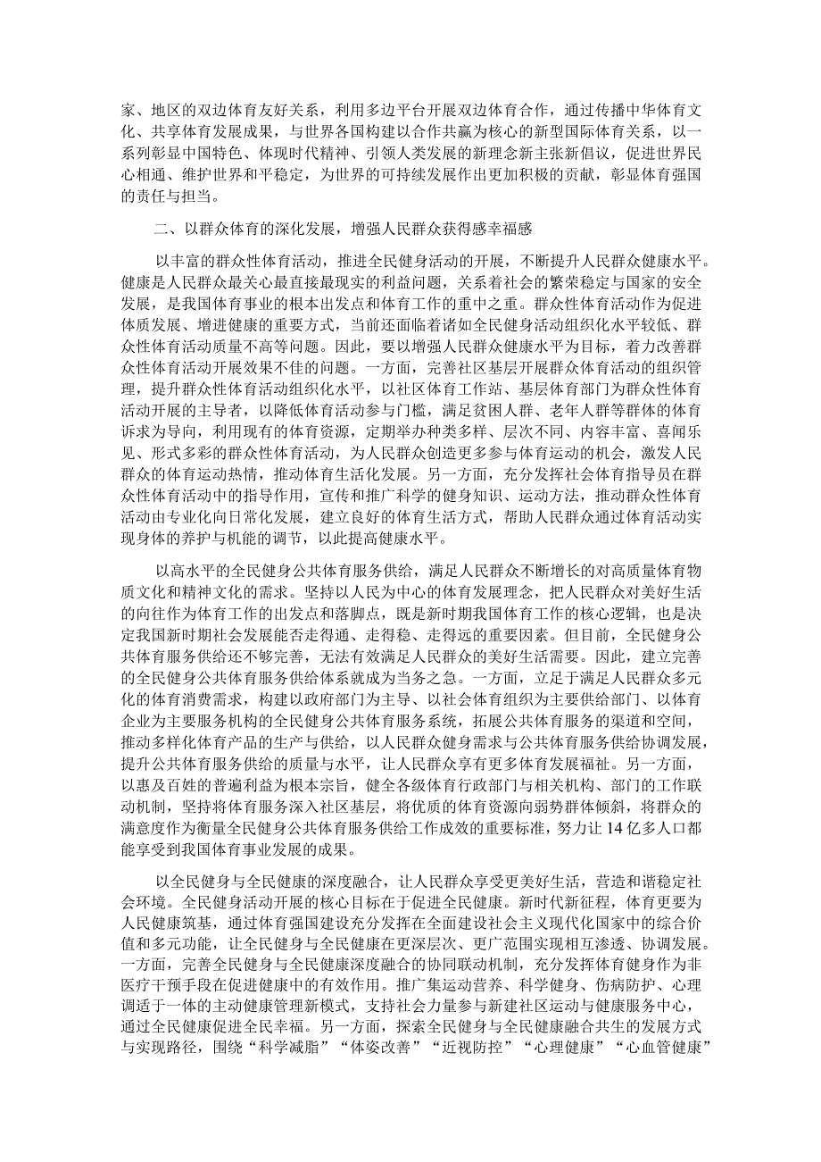 在体育局党组理论学习中心组体育强国专题研讨交流会上的发言.docx_第2页