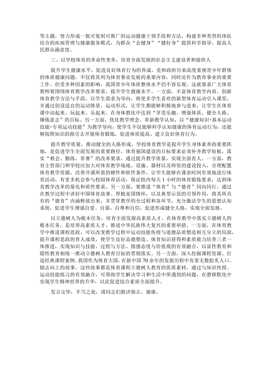 在体育局党组理论学习中心组体育强国专题研讨交流会上的发言.docx_第3页