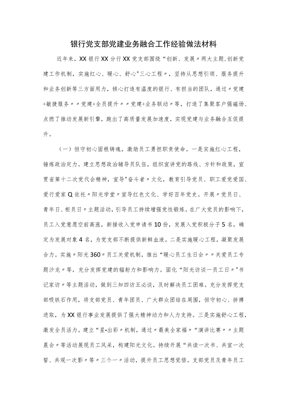 银行党支部党建业务融合工作经验做法材料.docx_第1页