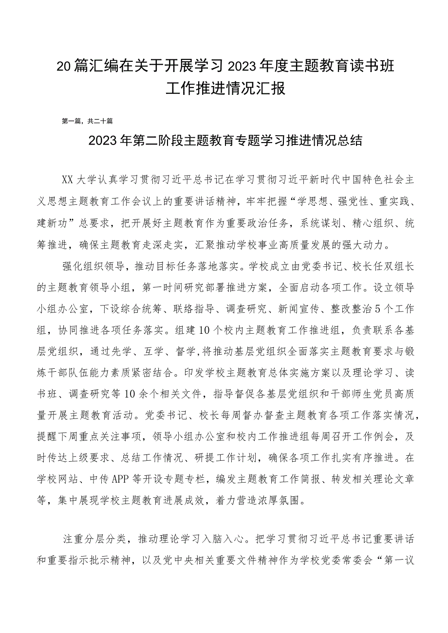 20篇汇编在关于开展学习2023年度主题教育读书班工作推进情况汇报.docx_第1页