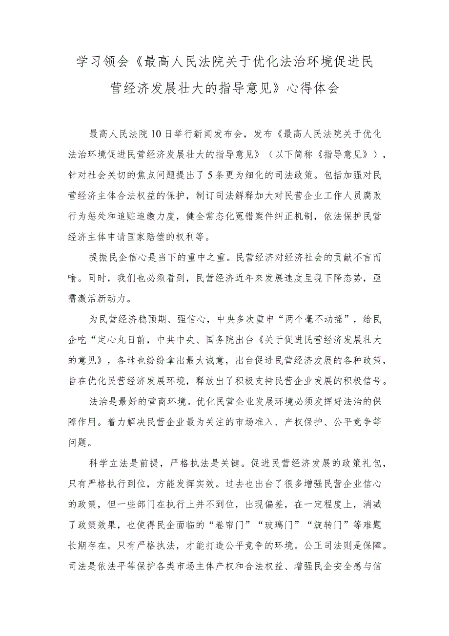 （2篇）《最高人民法院关于优化法治环境促进民营经济发展壮大的指导意见》心得体会.docx_第1页