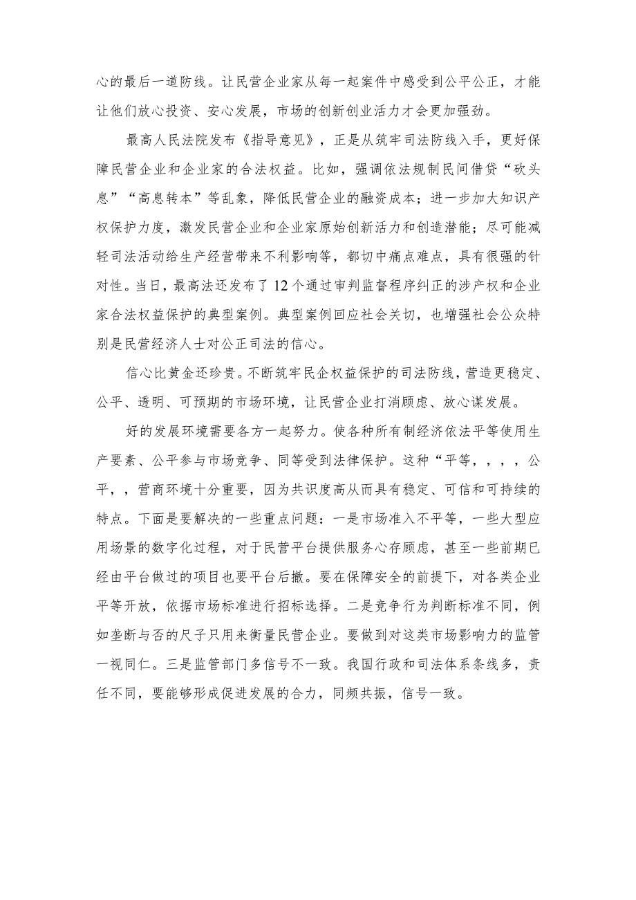 （2篇）《最高人民法院关于优化法治环境促进民营经济发展壮大的指导意见》心得体会.docx_第2页