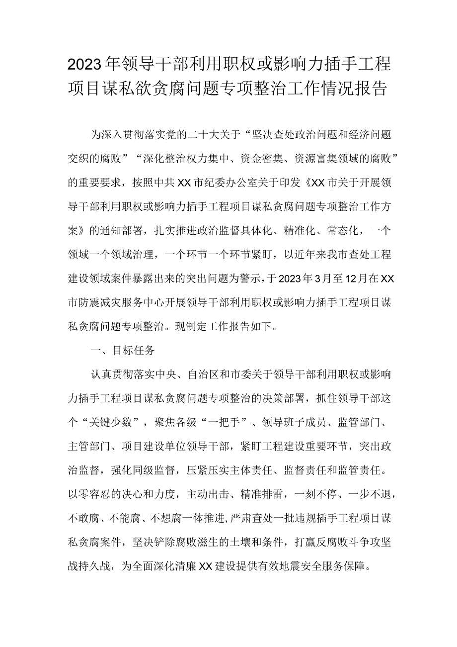 2023年领导干部利用职权或影响力插手工程项目谋私欲贪腐问题专项整治工作情况报告.docx_第1页