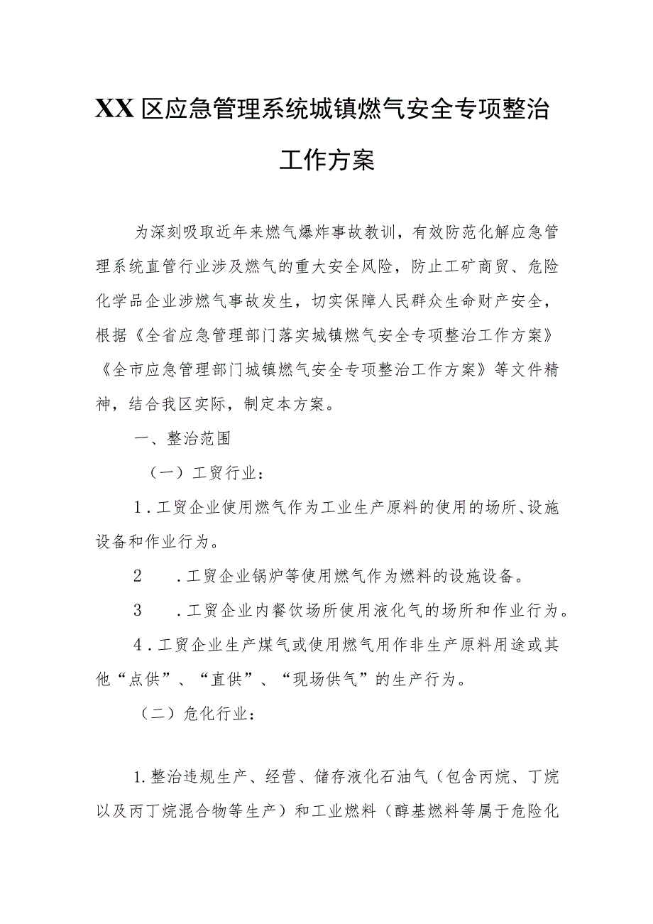 XX区应急管理系统城镇燃气安全专项整治工作方案.docx_第1页