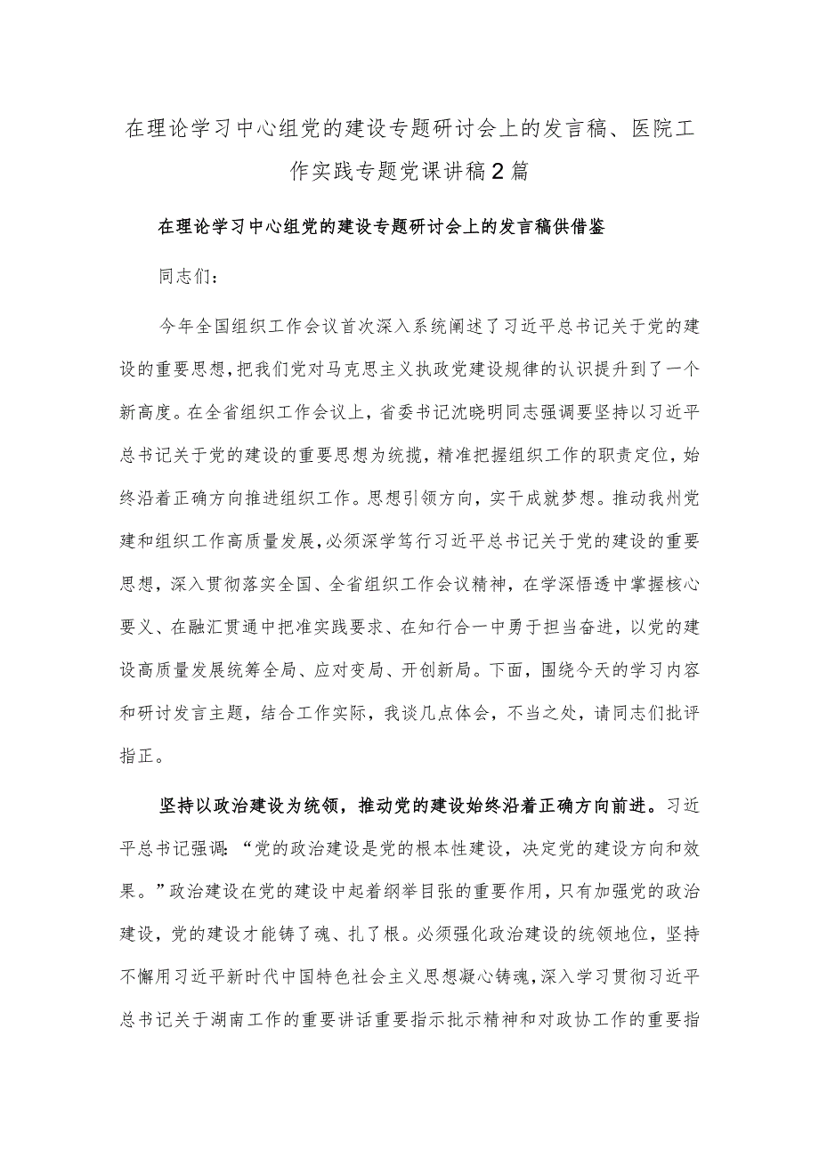 在理论学习中心组党的建设专题研讨会上的发言稿、医院工作实践专题党课讲稿2篇.docx_第1页