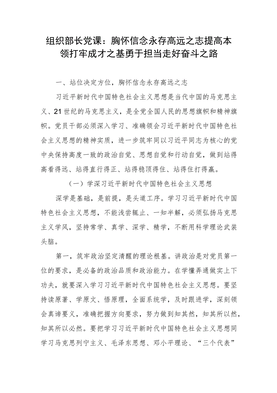 组织部长党课：胸怀信念永存高远之志 提高本领打牢成才之基 勇于担当走好奋斗之路2篇.docx_第1页