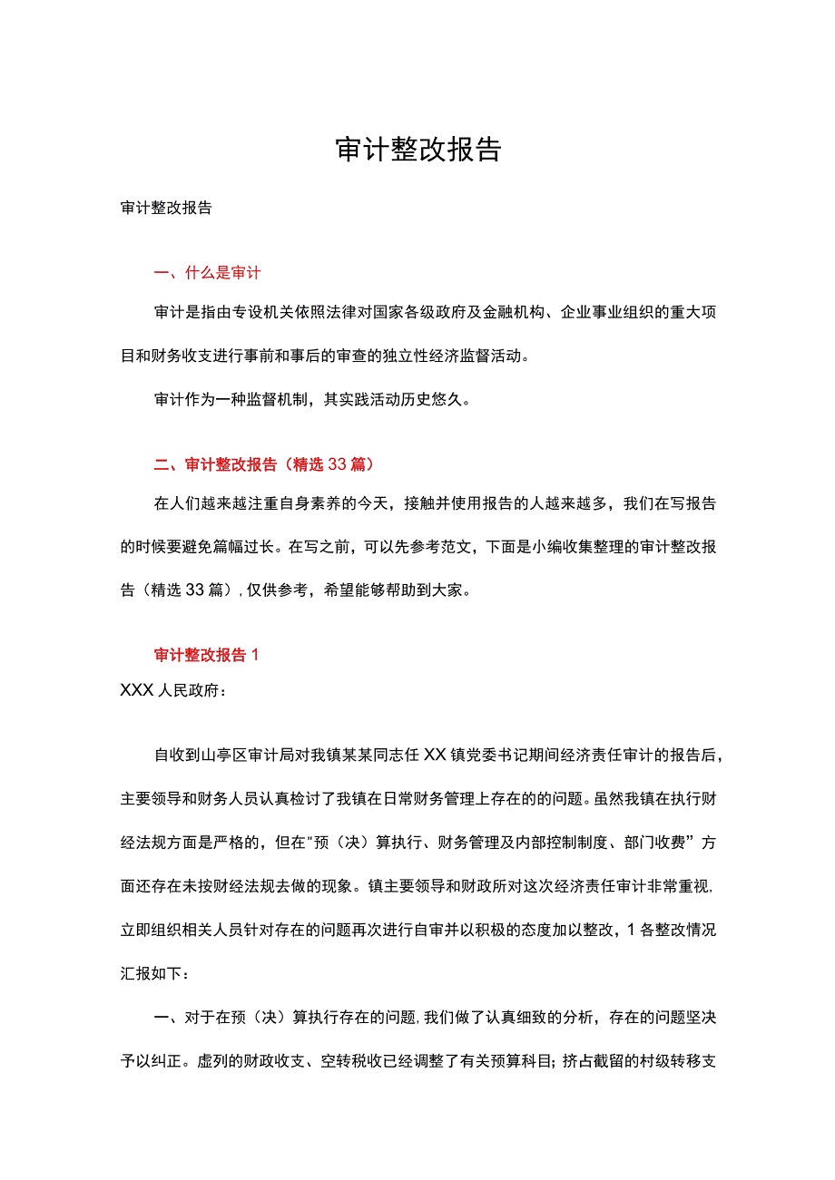 审计整改报告三十三篇合集.docx_第1页